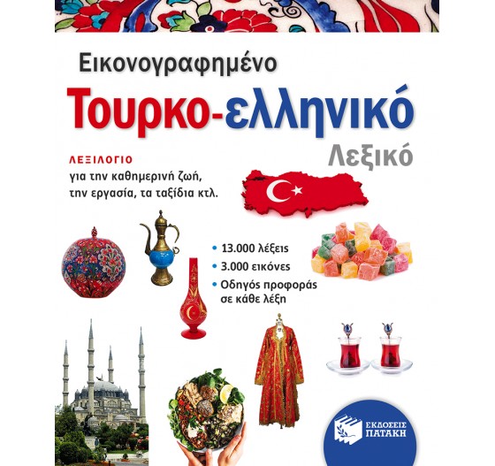 ΕΙΚΟΝΟΓΡΑΦΗΜΕΝΟ ΤΟΥΡΚΟ - ΕΛΛΗΝΙΚΟ ΛΕΞΙΚΟ
