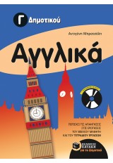 ΑΓΓΛΙΚΑ Γ΄ ΔΗΜΟΤΙΚΟΥ