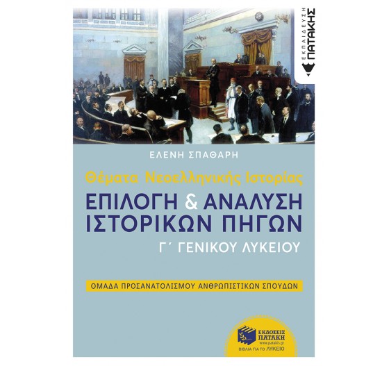 ΙΣΤΟΡΙΑ Γ΄ ΓΕΝΙΚΟΥ ΛΥΚΕΙΟΥ (ΠΡΟΣΑΝΑΤΟΛΙΣΜΟΥ)