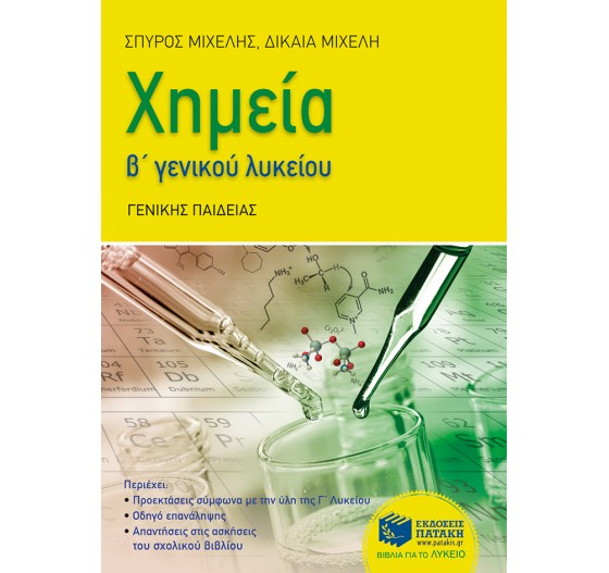 ΧΗΜΕΙΑ Β΄ ΓΕΝΙΚΟΥ ΛΥΚΕΙΟΥ - ΓΕΝΙΚΗΣ ΠΑΙΔΕΙΑΣ