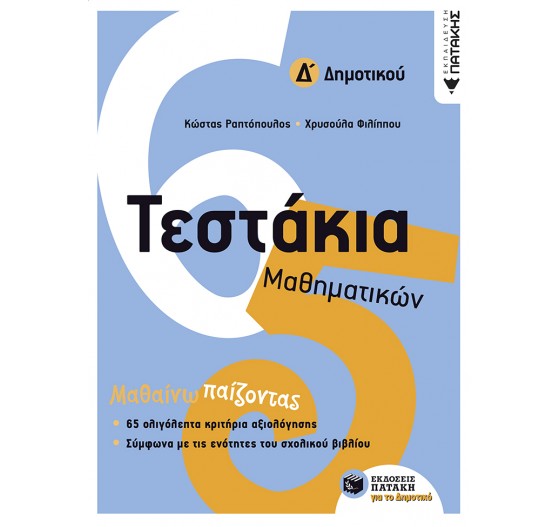 ΤΕΣΤΑΚΙΑ ΜΑΘΗΜΑΤΙΚΩΝ Δ' ΔΗΜΟΤΙΚΟΥ