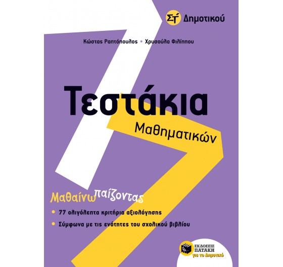 ΤΕΣΤΑΚΙΑ ΜΑΘΗΜΑΤΙΚΩΝ ΣΤ' ΔΗΜΟΤΙΚΟΥ