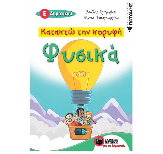 ΚΑΤΑΚΤΩ ΤΗΝ ΚΟΡΥΦΗ - ΦΥΣΙΚΑ Ε' ΔΗΜΟΤΙΚΟΥ