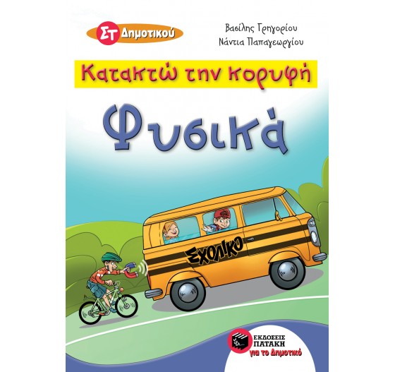 ΚΑΤΑΚΤΩ ΤΗΝ ΚΟΡΥΦΗ - ΦΥΣΙΚΑ ΣΤ' ΔΗΜΟΤΙΚΟΥ