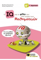 O IQ ΚΑΙ ΟΙ ΦΙΛΟΙ ΤΟΥ ΣΤΗ ΧΩΡΑ ΤΩΝ ΜΑΘΗΜΑΤΙΚΩΝ - (Γ' ΔΗΜΟΤΙΚΟΥ)