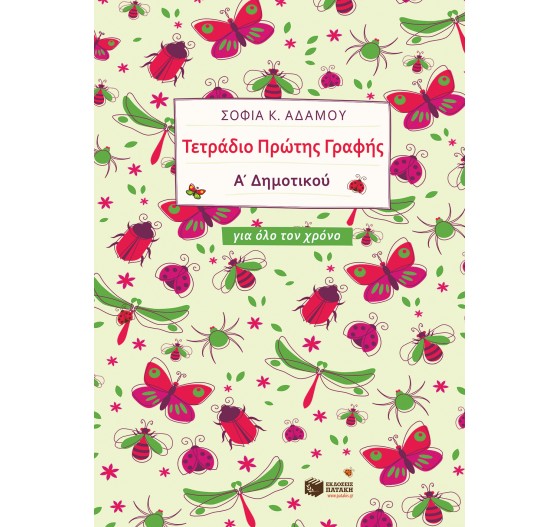 ΤΕΤΡΑΔΙΟ ΠΡΩΤΗΣ ΓΡΑΦΗΣ ΓΙΑ ΟΛΟ ΤΟ ΧΡΟΝΟ 