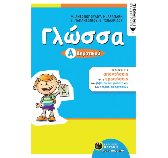 Η ΓΛΩΣΣΑ ΜΟΥ Α΄ ΔΗΜΟΤΙΚΟΥ 