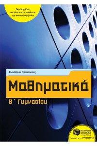 ΜΑΘΗΜΑΤΙΚΑ Β ΓΥΜΝΑΣΙΟΥ 