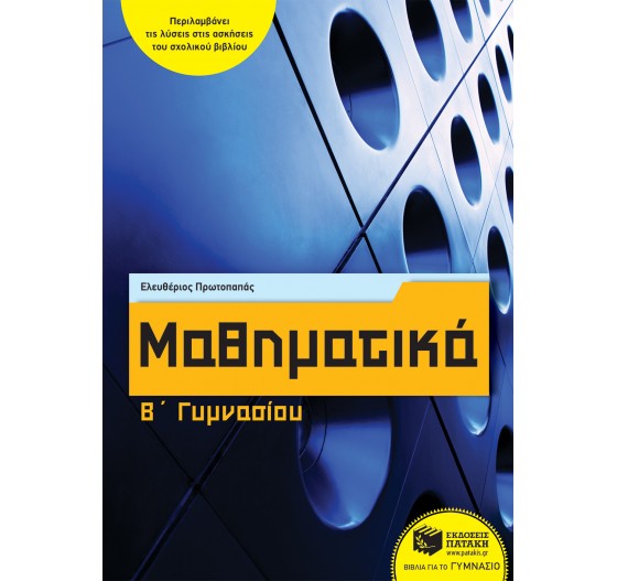 ΜΑΘΗΜΑΤΙΚΑ Β ΓΥΜΝΑΣΙΟΥ 