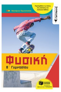 ΦΥΣΙΚΗ Β΄ ΓΥΜΝΑΣΙΟΥ 