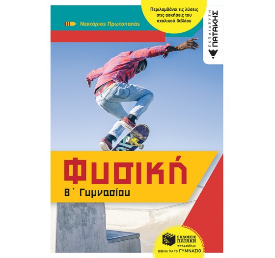 ΦΥΣΙΚΗ Β΄ ΓΥΜΝΑΣΙΟΥ 
