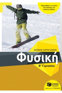 ΦΥΣΙΚΗ Β΄ ΓΥΜΝΑΣΙΟΥ 
