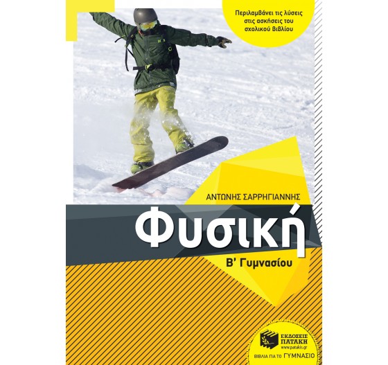 ΦΥΣΙΚΗ Β΄ ΓΥΜΝΑΣΙΟΥ 
