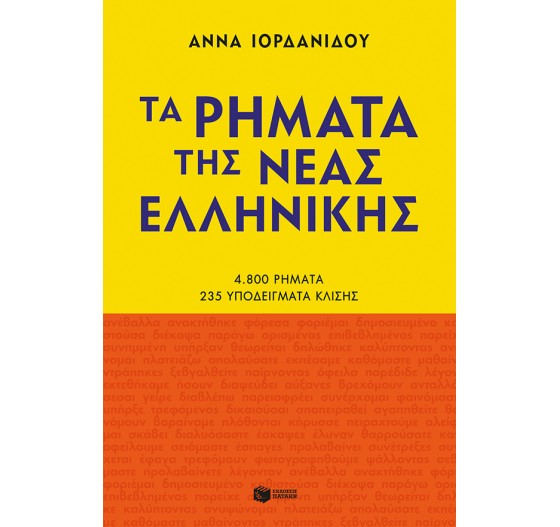 ΤΑ ΡΗΜΑΤΑ ΤΗΣ ΝΕΑΣ ΕΛΛΗΝΙΚΗΣ - (ΝΕΑ ΕΚΔΟΣΗ)