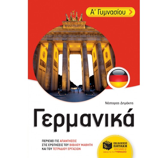 ΓΕΡΜΑΝΙΚΑ