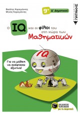 O IQ ΚΑΙ ΟΙ ΦΙΛΟΙ ΤΟΥ ΣΤΗ ΧΩΡΑ ΤΩΝ ΜΑΘΗΜΑΤΙΚΩΝ Δ' ΔΗΜΟΤΙΚΟΥ