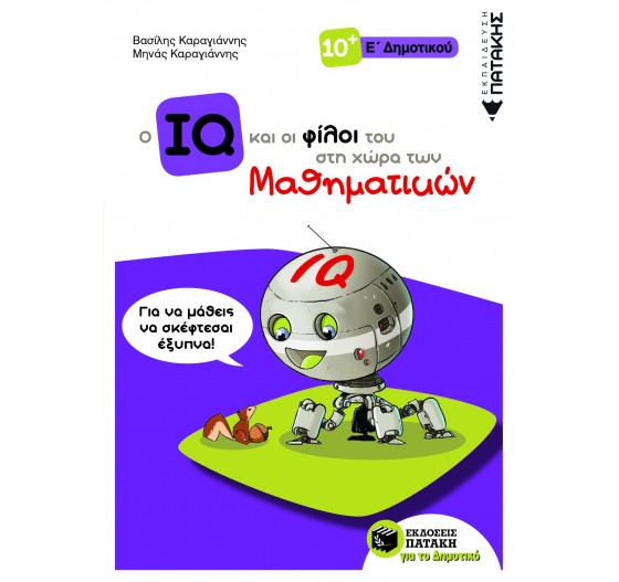 Ο ΙQ ΚΑΙ ΟΙ ΦΙΛΟΙ ΤΟΥ ΣΤΗ ΧΩΡΑ ΤΩΝ ΜΑΘΗΜΑΤΙΚΩΝ - Ε΄ ΔΗΜΟΤΙΚΟΥ
