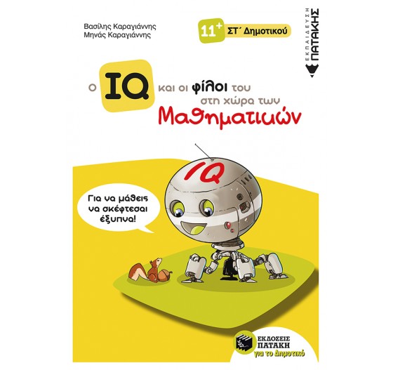 Ο ΙQ ΚΑΙ ΟΙ ΦΙΛΟΙ ΤΟΥ ΣΤΗ ΧΩΡΑ ΤΩΝ ΜΑΘΗΜΑΤΙΚΩΝ - ΣΤ΄ ΔΗΜΟΤΙΚΟΥ
