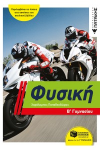 ΦΥΣΙΚΗ Β΄ ΓΥΜΝΑΣΙΟΥ