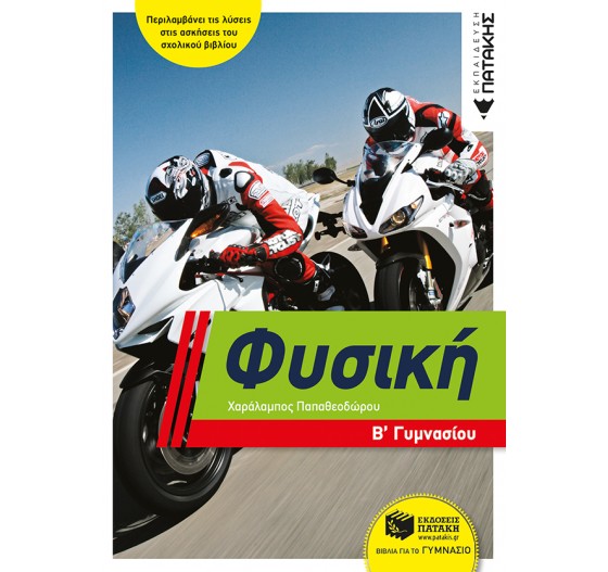 ΦΥΣΙΚΗ Β΄ ΓΥΜΝΑΣΙΟΥ