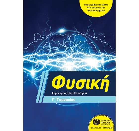 ΦΥΣΙΚΗ Γ΄ ΓΥΜΝΑΣΙΟΥ 