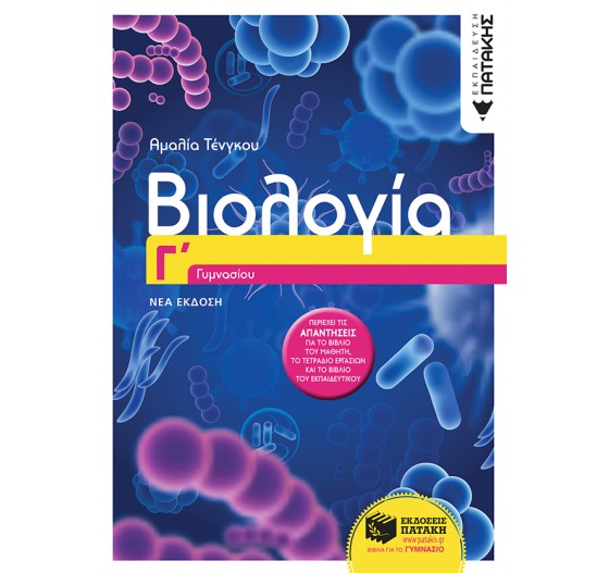 ΒΙΟΛΟΓΙΑ Γ΄ ΓΥΜΝΑΣΙΟΥ 