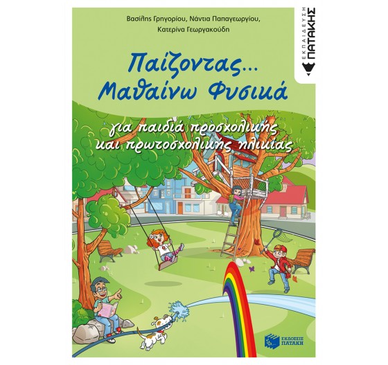 ΠΑΙΖΟΝΤΑΣ...ΜΑΘΑΙΝΩ ΦΥΣΙΚΑ (ΓΙΑ ΠΑΙΔΙΑ ΠΡΟΣΧΟΛΙΚΗΣ ΗΛΙΚΙΑΣ)
