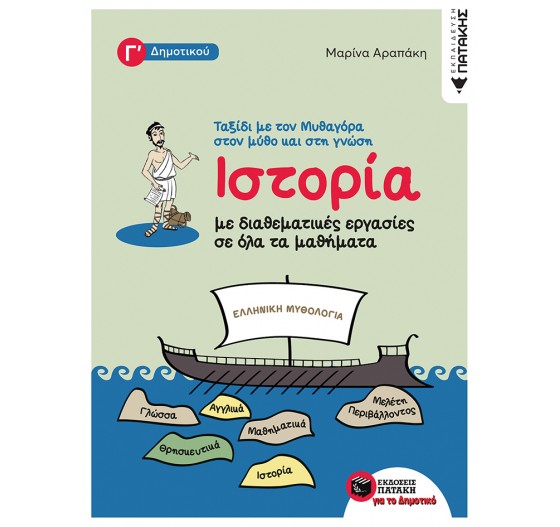 ΙΣΤΟΡΙΑ Γ΄ ΔΗΜΟΤΙΚΟΥ ΜΕ ΔΙΑΘΕΜΑΤΙΚΕΣ ΕΡΓΑΣΙΕΣ