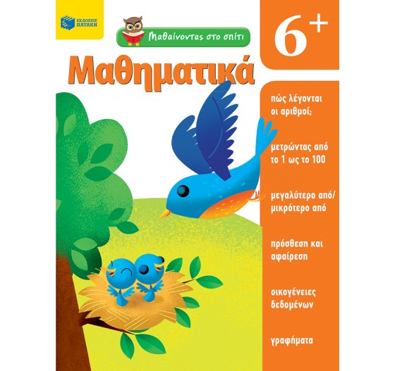 ΜΑΘΑΙΝΟΝΤΑΣ ΣΤΟ ΣΠΙΤΙ - ΜΑΘΗΜΑΤΙΚΑ (6+)