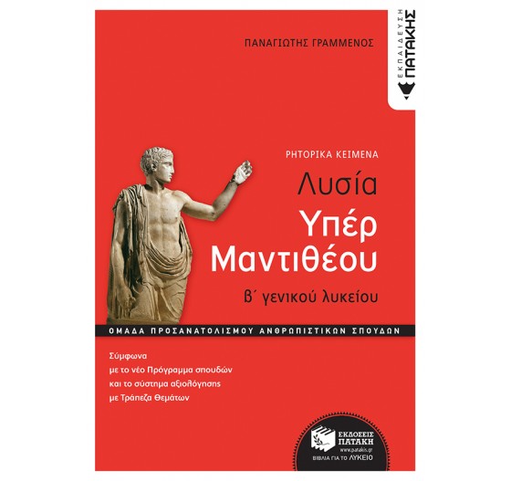 ΛΥΣΙΑ ΥΠΕΡ ΜΑΝΤΙΘΕΟΥ-  Β΄ ΓΕΝΙΚΟΥ ΛΥΚΕΙΟΥ