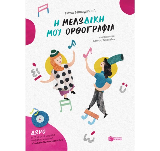 Η ΜΕΛΩΔΙΚΗ ΜΟΥ ΟΡΘΟΓΡΑΦΙΑ