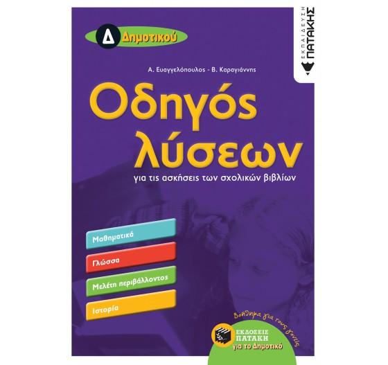 ΟΔΗΓΟΣ ΛΥΣΕΩΝ Δ΄ ΔΗΜΟΤΙΚΟΥ 