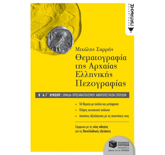 ΘΕΜΑΤΟΓΡΑΦΙΑ ΑΡΧΑΙΑΣ ΕΛΛΗΝΙΚΗΣ ΓΛΩΣΣΑΣ Β' & Γ΄ ΛΥΚΕΙΟΥ - (ΟΜΑΔΑ ΠΡΟΣΑΝΑΤΟΛΙΣΜΟΥ ΑΝΘΡΩΠΙΣΤΙΚΩΝ ΣΠΟΥΔΩΝ)