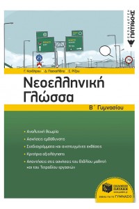 ΝΕΟΕΛΛΗΝΙΚΗ ΓΛΩΣΣΑ Β' ΓΥΜΝΑΣΙΟΥ 