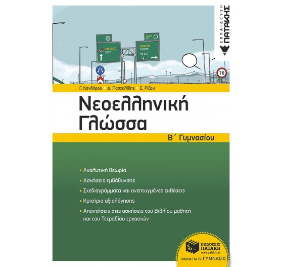 ΝΕΟΕΛΛΗΝΙΚΗ ΓΛΩΣΣΑ Β' ΓΥΜΝΑΣΙΟΥ 