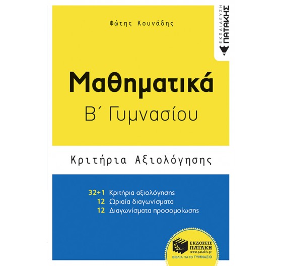 ΜΑΘΗΜΑΤΙΚΑ Β΄ ΓΥΜΝΑΣΙΟΥ  - ΚΡΙΤΗΡΙΑ ΑΞΙΟΛΟΓΗΣΗΣ