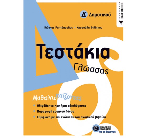 ΤΕΣΤΑΚΙΑ ΓΛΩΣΣΑΣ Δ΄ ΔΗΜΟΤΙΚΟΥ