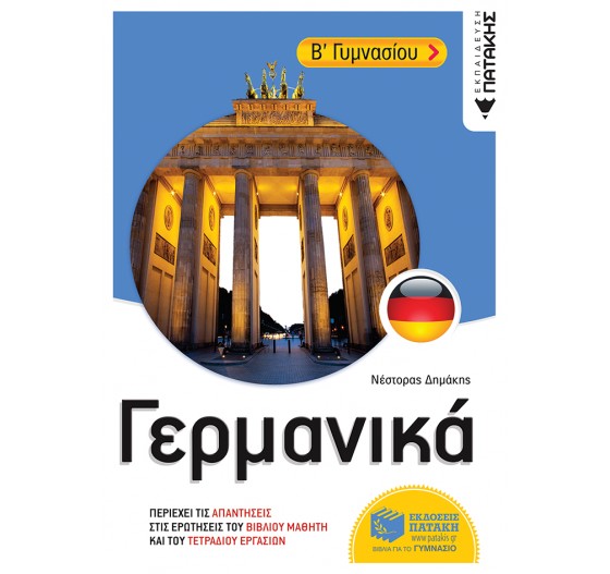 ΓΕΡΜΑΝΙΚΑ Β΄ ΓΥΜΝΑΣΙΟΥ