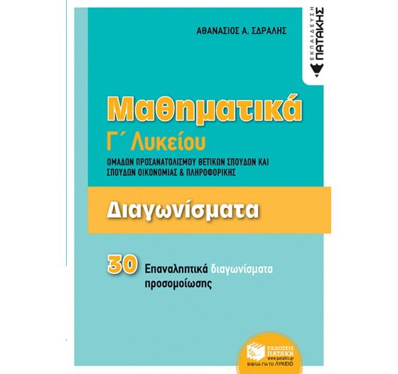 ΜΑΘΗΜΑΤΙΚΑ Γ΄ΓΕΝΙΚΟΥ ΛΥΚΕΙΟΥ, ΠΡΟΣΑΝΑΤΟΛΙΣΜΟ ΘΕΤΙΚΩΝ ΣΠΟΥΔΩΝ - 30 ΕΠΑΝ. ΔΙΑΓΩΝΙΣΜΑΤΑ 
