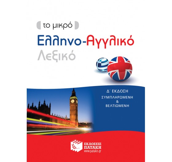 ΤΟ ΜΙΚΡΟ ΕΛΛΗΝΟ - ΑΓΓΛΙΚΟ ΛΕΞΙΚΟ