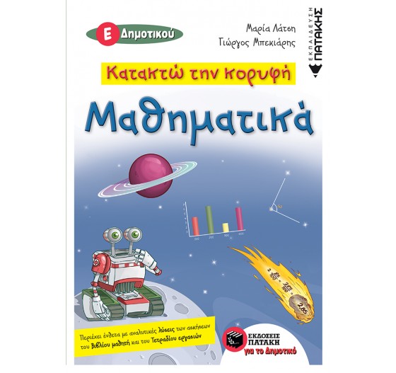 ΜΑΘΗΜΑΤΙΚΑ Ε΄ ΔΗΜΟΤΙΚΟΥ - ΚΑΤΑΚΤΩ ΤΗΝ ΚΟΡΥΦΗ