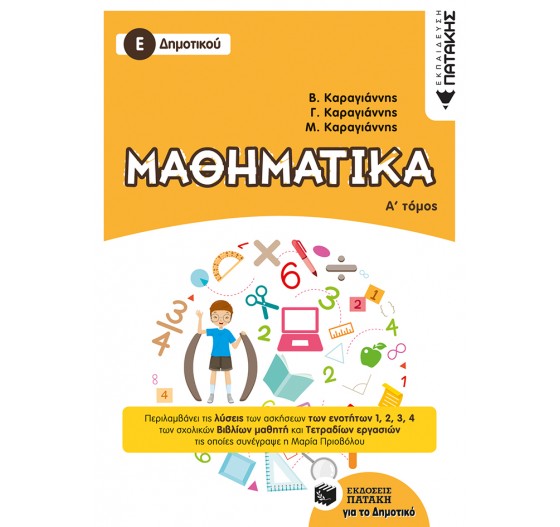 ΜΑΘΗΜΑΤΙΚΑ Ε ΔΗΜΟΤΙΚΟΥ - (Α' ΤΟΜΟΣ)