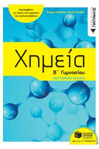 ΧΗΜΕΙΑ Β΄ ΓΥΜΝΑΣΙΟΥ 