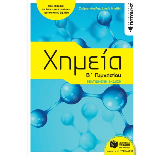 ΧΗΜΕΙΑ Β΄ ΓΥΜΝΑΣΙΟΥ 