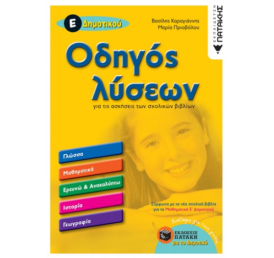 ΟΔΗΓΟΣ ΛΥΣΕΩΝ (Ε΄ ΔΗΜΟΤΙΚΟΥ)    