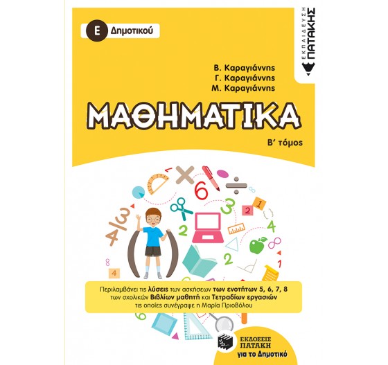 ΜΑΘΗΜΑΤΙΚΑ Ε ΔΗΜΟΤΙΚΟΥ - (Β' ΤΟΜΟΣ)