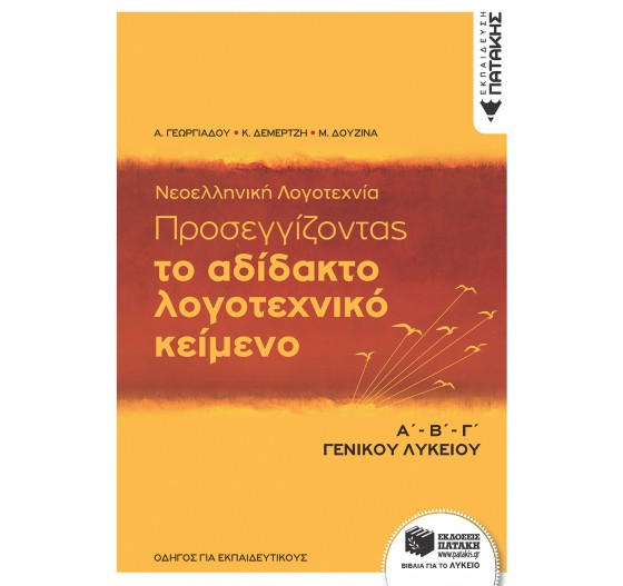 ΝΕΟΕΛΛΗΝΙΚΗ ΛΟΓΟΤΕΧΝΙΑ, Γ΄ ΛΥΚΕΙΟΥ (ΟΔΗΓΟΣ ΓΙΑ ΕΚΠΑΙΔΕΥΤΙΚΟΥΣ) - (ΝΕΟ ΣΥΣΤΗΜΑ)