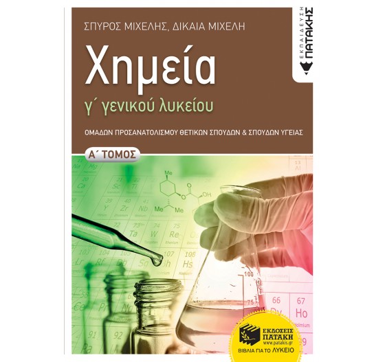 ΧΗΜΕΙΑ Γ΄ ΓΕΝΙΚΟΥ ΛΥΚΕΙΟΥ (Α΄ ΤΟΜΟΣ) - ΝΕΟ ΣΥΣΤΗΜΑ