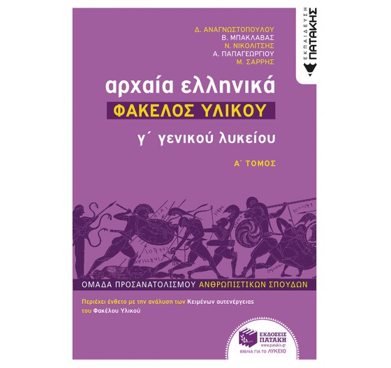 ΑΡΧΑΙΑ ΕΛΛΗΝΙΚΑ Γ' ΓΕΝΙΚΟΥ ΛΥΚΕΙΟΥ. ΠΡ. ΑΝΘΡ. ΣΠΟΥΔΩΝ - ΦΑΚΕΛΟΣ ΥΛΙΚΟΥ - (Α' ΤΟΜΟΣ)