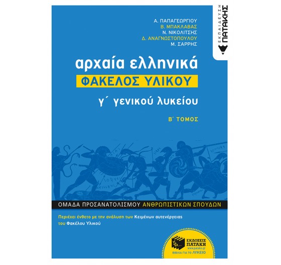 ΑΡΧΑΙΑ ΕΛΛΗΝΙΚΑ Γ' ΓΕΝΙΚΟΥ ΛΥΚΕΙΟΥ. ΠΡ. ΑΝΘΡ. ΣΠΟΥΔΩΝ - ΦΑΚΕΛΟΣ ΥΛΙΚΟΥ - (Β' ΤΟΜΟΣ)
